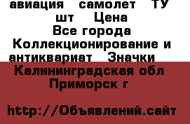 1.2) авиация : самолет - ТУ 134  (2 шт) › Цена ­ 90 - Все города Коллекционирование и антиквариат » Значки   . Калининградская обл.,Приморск г.